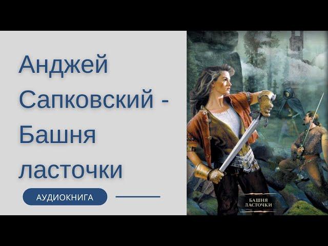 Аудиокнига Анджей Сапковский - Башня ласточки (Ведьмак)