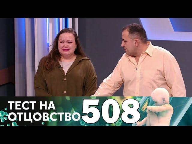 Тест на отцовство | Выпуск 508