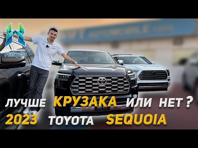 ЛУЧШИЙ ВНЕДОРОЖНИК от TOYOTA? 2023 TOYOTA SEQUOIA - сравнение 3-х разных КОМПЛЕКТАЦИЙ