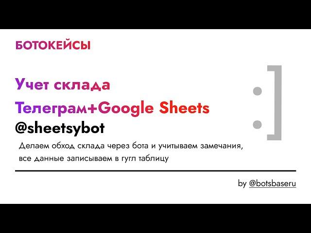 Учет склада, обход склада через Телеграм бота @sheetsybot с записью в Google Sheet (Гугл таблицы)