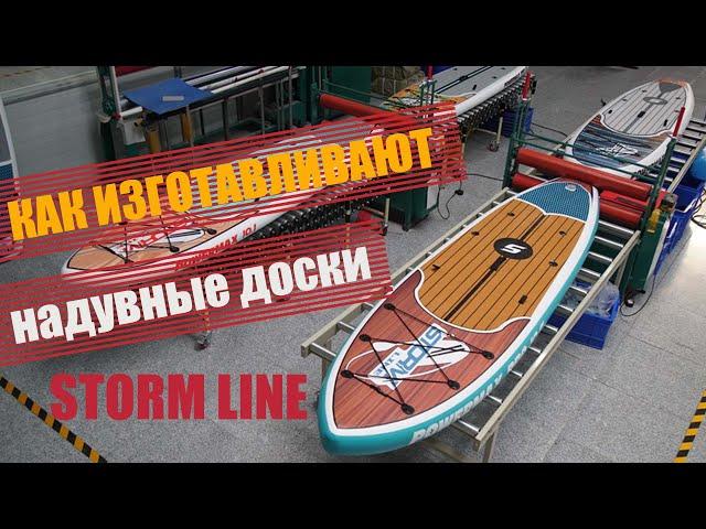 Как делают надувные SUP доски Stormline? Фабрика по производству надувных сапбордов в Корее.