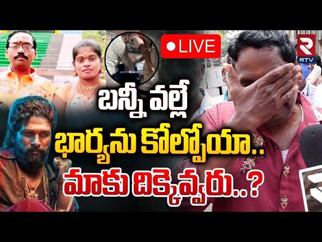 బన్నీ వల్లే...భార్యను కోల్పోయాLIVE : Sandhya Theatre Incident Victims Family Emotional | Pushpa 2