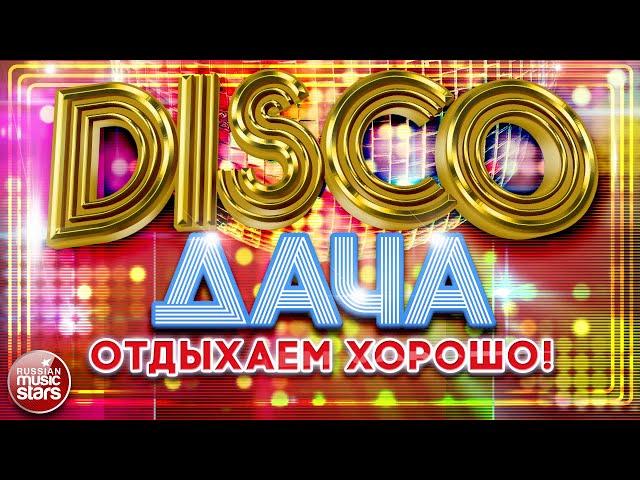 DISCO ДАЧА  ЛУЧШИЕ ПЕСНИ  ДИСКОТЕКА КАЖДЫЙ ДЕНЬ  2024  ОТДЫХАЕМ ХОРОШО 