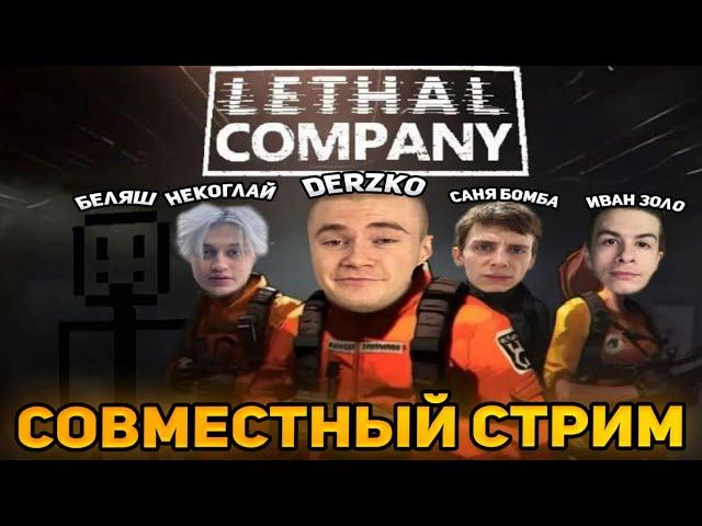 ДЕРЗКО ИГРАЕТ С ИВАН ЗОЛО / БЕЛЯШЕМ / НЕКОГЛАЕМ В LETHAL COMPANY | ЛУЧШИЕ МОМЕНТЫ СО СТРИМА DERZKO69