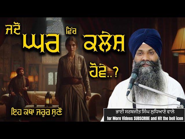 ਜਦੋਂ ਘਰ ਵਿੱਚ ਕਲੇਸ਼ ਹੋਵੇ #trending #viralvideo #shortsvideo #katha #grdtv #gurbanikatha