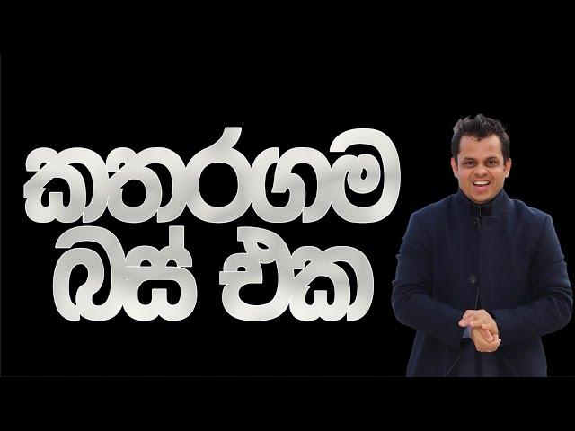 කතරගම බස්සෙක