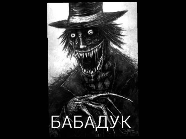 БАБАДУК