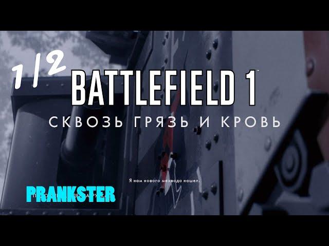 Прохождение Battlefield 1  Военные Истории #2 (1/2)  СКВОЗЬ ГРЯЗЬ И КРОВЬ