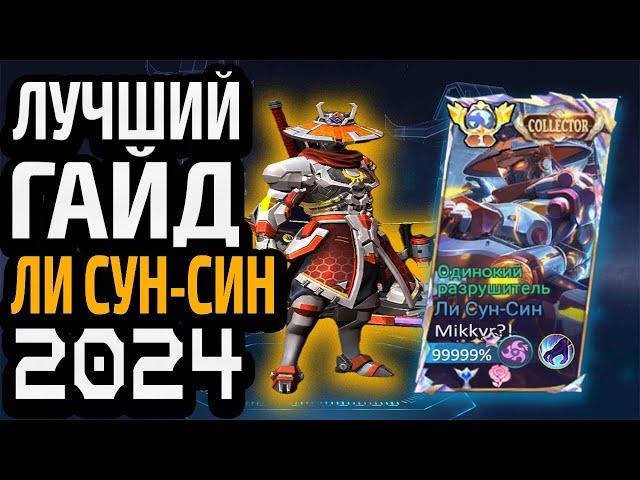 ЛУЧШИЙ ГАЙД НА ЛИ СУН-СИНА 2024 МОБАЙЛ ЛЕГЕНДС / MOBILE LEGENDS