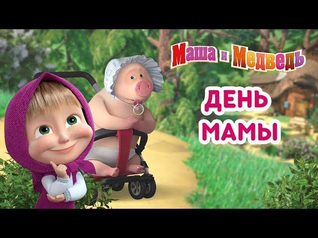 Маша и Медведь - День Мамы! ️ Сборник мультиков ко Дню Матери