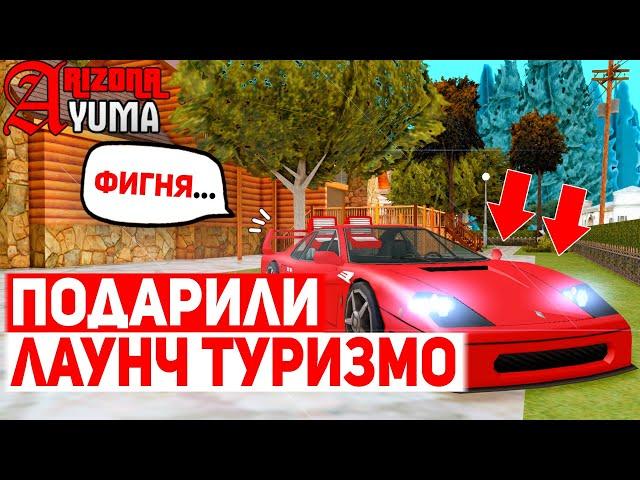 ПОДАРИЛИ ЛАУНЧ ТУРИЗМО НА ARIZONA RP YUMA | GTA SAMP