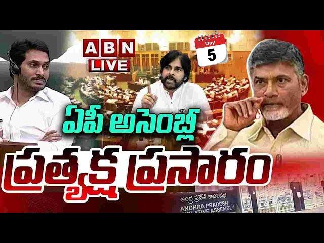 AP Assembly Session LIVE: ఏపీ అసెంబ్లీ సమావేశాలు || CM Chandrababu || Pawan Kalyan || ABN Telugu