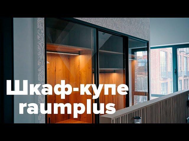 Шкаф-купе #raumplus