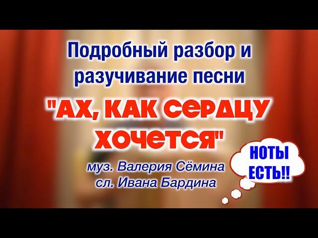 Подробный разбор и разучивание песни "АХ, КАК СЕРДЦУ ХОЧЕТСЯ"  С НОТАМИ в конце ролика!!! 