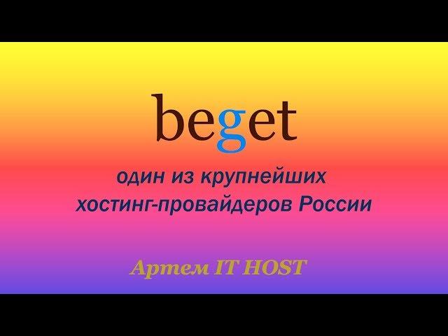 Beget - Обзор Хостинга