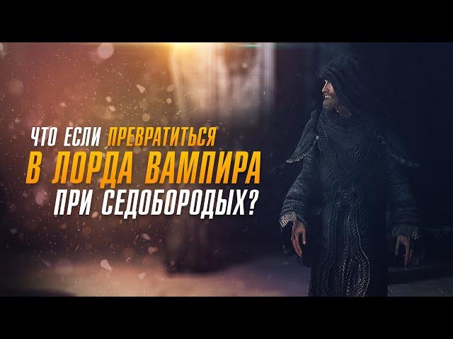 Skyrim Что Если Превратиться в Лорда Вампира При Седобородых?