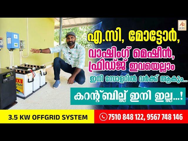 SOLAR SYSTEM 3.5 KW OFF GRID/സോളറിൽ  ഇനി എല്ലാം വർക്ക്‌ ആകും./@ARINFOyoutube /off grid  solar system