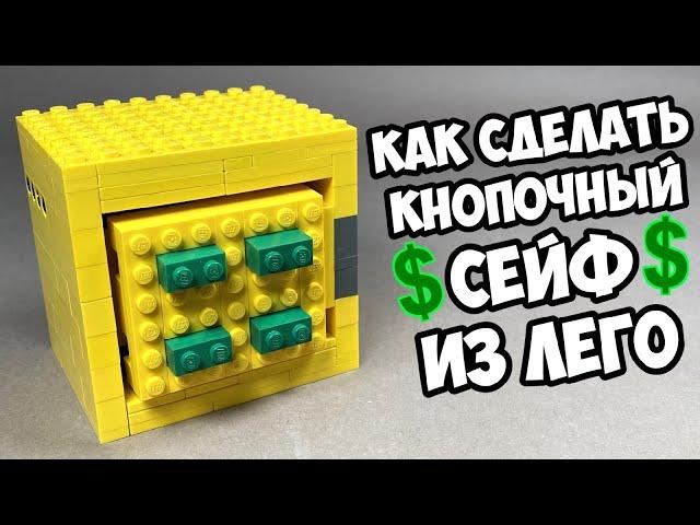 Как сделать СЕЙФ С КНОПКАМИ из ЛЕГО !