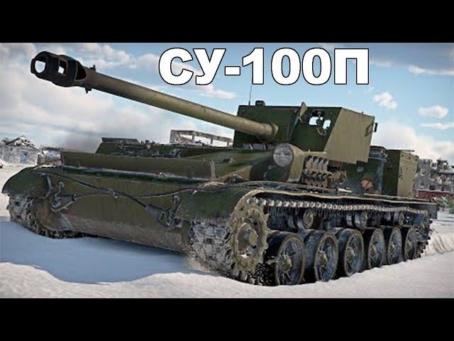 ГДЕ Она? Самоходная артиллерийская установка СУ-100П(Объект 105)