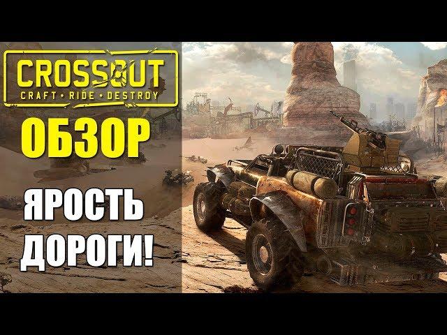 Обзор Crossout (2017) - Безумие, тачки и ЯРОСТЬ ДОРОГ! Лучше чем танки?