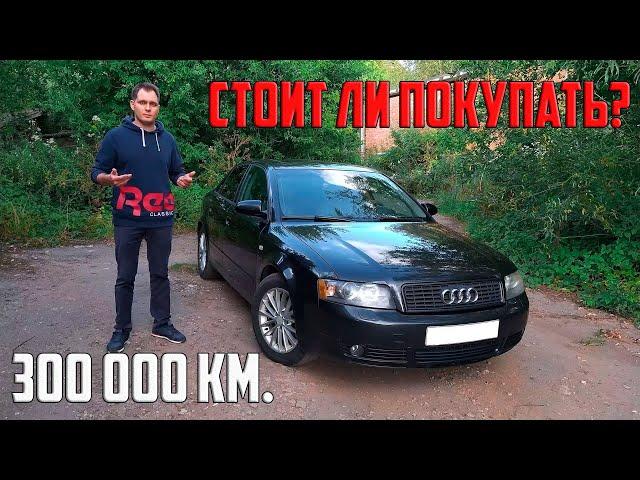 Audi A4 B6 1.8т обзор от владельца. Стоит ли покупать старого немца с пробегом в 300 000 км?