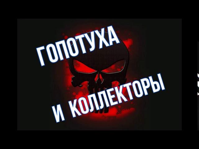 Гопотуха и Коллекторы #1