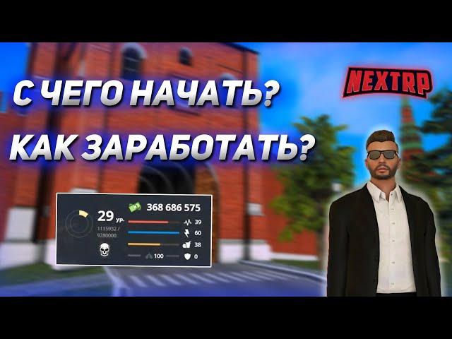 ГАЙД ДЛЯ НОВИЧКОВ ПО НЕКСТ РП! С ЧЕГО НАЧАТЬ? КАК ЗАРАБОТАТЬ ДЕНЬГИ? NEXT RP