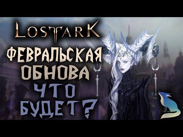 Lost Ark. ФЕВРАЛЬСКОЕ ОБНОВЛЕНИЕ. ЧТО БУДЕТ?