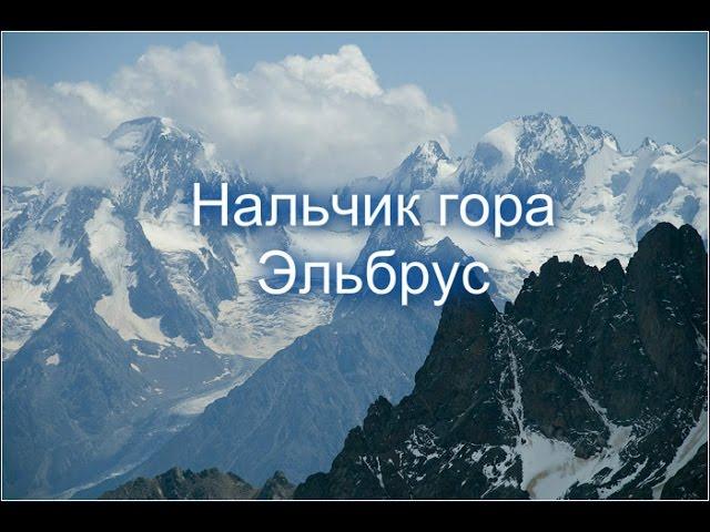 Нальчик гора Эльбрус  Гора с горой не сходятся.