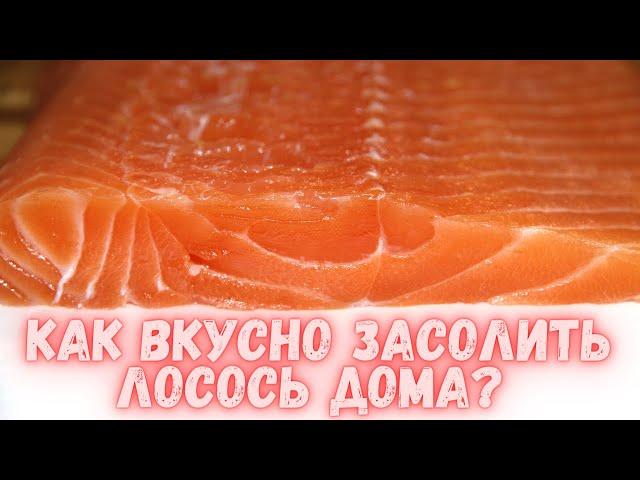 Как вкусно засолить лосось в домашних условиях? Нежнейшая красная рыба для праздничного стола.