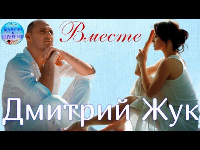 Дмитрий Жук - Вместе ! Сборник песен ! Dmitry Zhuk -Together ! Collection of songs !