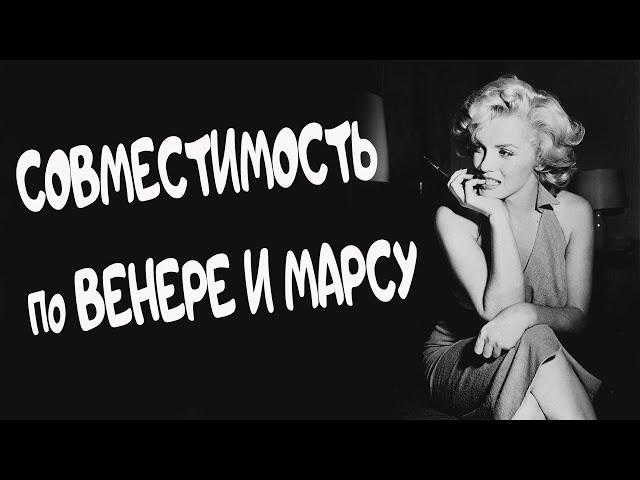 Секс совместимость по Марс/Венера. Ведическая астрология