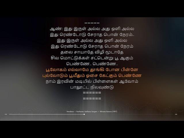 Vennilave | Minsara Kanavu | A. R. Rahman | synchronized Tamil lyrics song