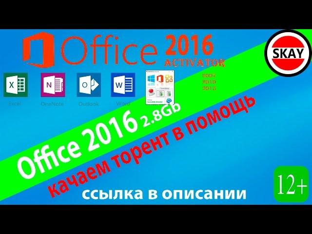 Office 2016 скачать Установить бесплатно торрентом (HD)