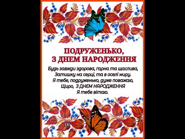 ПОДРУЖЕНЬКО, З ДНЕМ НАРОДЖЕННЯ НАЙКРАЩЕ ПРИВІТАННЯ ДЛЯ ПОДРУЖКИ Співає Михайло Хома