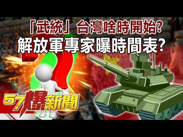 「武統」台灣啥時開始？ 解放軍專家曝時間表？！-馬西屏 徐俊相《57爆新聞》精選篇 網路獨播版
