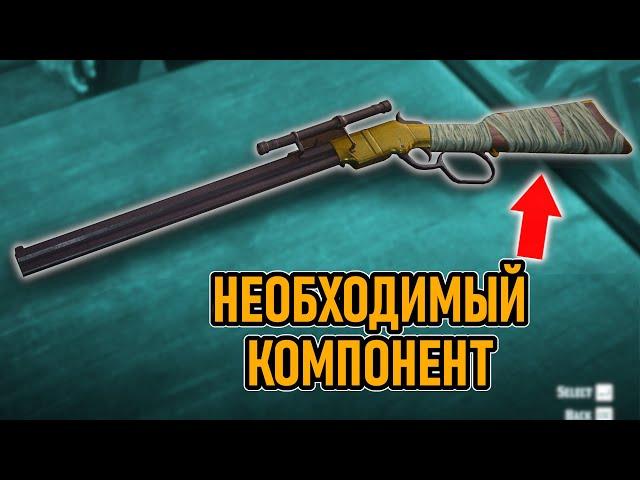 Необходимый Компонент: Обтяжка Оружия в RDR2 Online