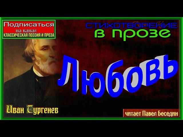 Любовь, Иван Тургенев ,Стихотворение в прозе, читает Павел Беседин