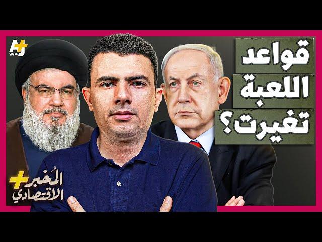 المُخبر الاقتصادي+ | ماذا وراء هجمات إسرائيل غير المسبوقة على حزب الله في لبنان؟