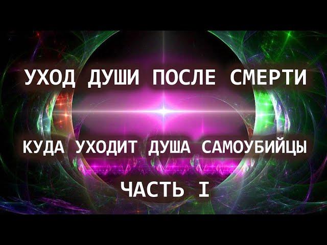 Уход души после смерти. Куда уходит душа самоубийцы. Часть I. Лаборатория Гипноза.