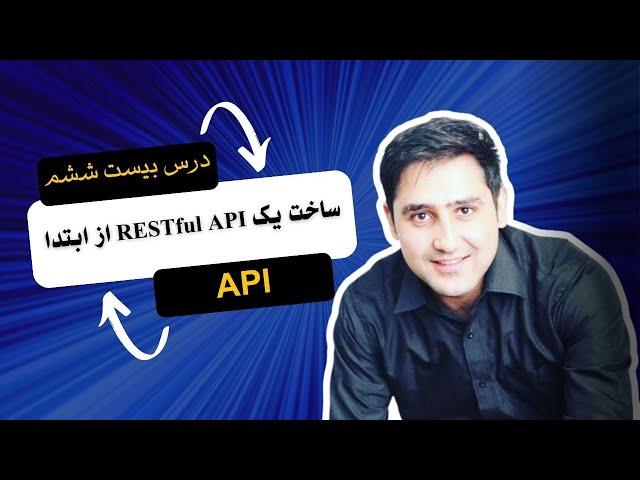 26 - ساخت یک RESTful API از ابتدا | Building a RESTful API from Scratch