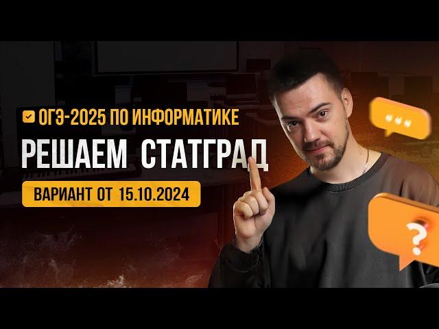 Решаем СтатГрад от 15.10.2024 | ОГЭ-2025 по информатике