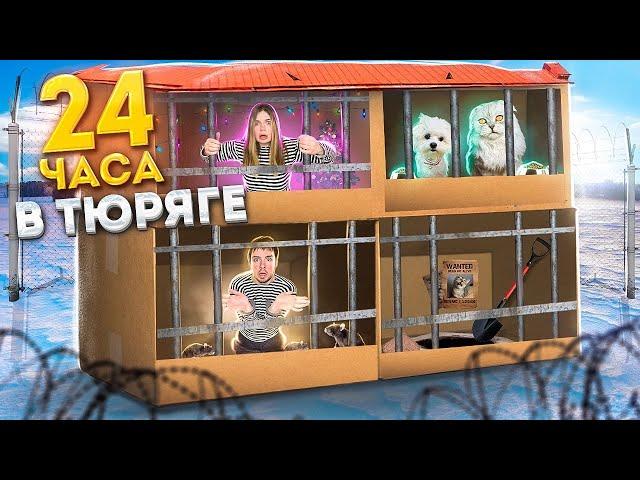 24 ЧАСА В КАРТОННОЙ ТЮРЬМЕ С КОТАМИ И СОБАКОЙ!