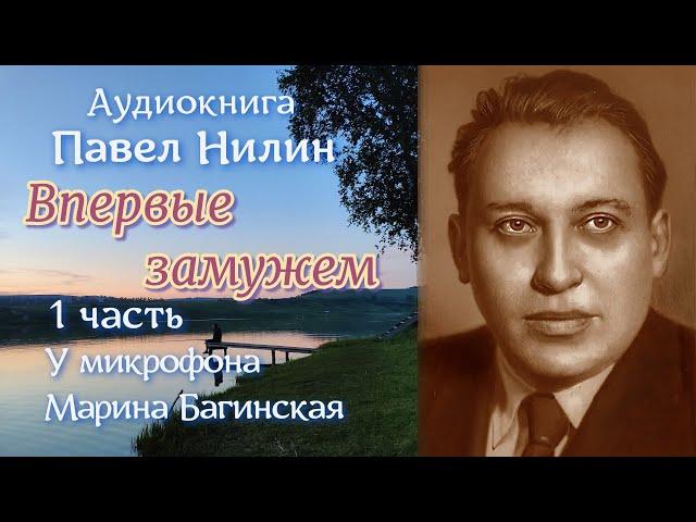 По вашим заявкам Павел Нилин "Впервые замужем" рассказ 1 часть  У микрофона Марина Багинская