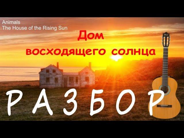 РАЗБОР. ДОМ ВОСХОДЯЩЕГО СОЛНЦА. ноты+табы.