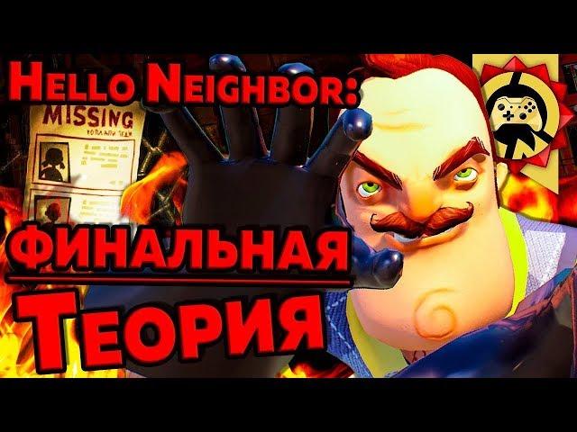 Жуткие Теории  Последняя Теория по Hello Neighbor! – ч  1