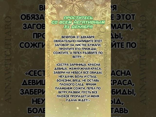 Начните новую жизнь в 2025 году #аннаwitchтаро #магия #новыйгод #заговоры удача