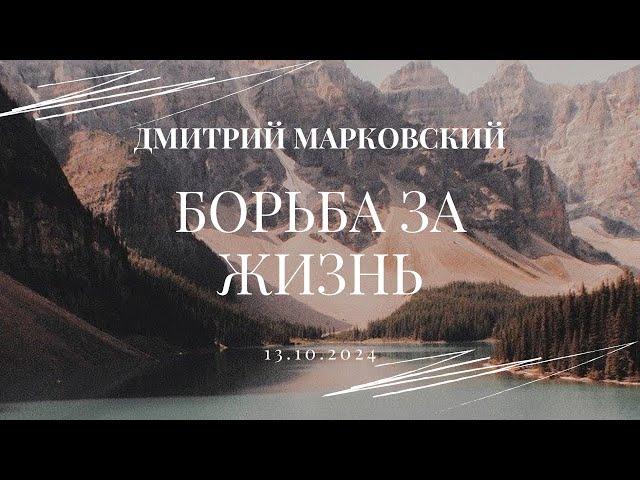 Борьба за жизнь - Дмитрий Марковский | Не опускай руки, когда плохо - Дмитрий Дидух | Богослужение