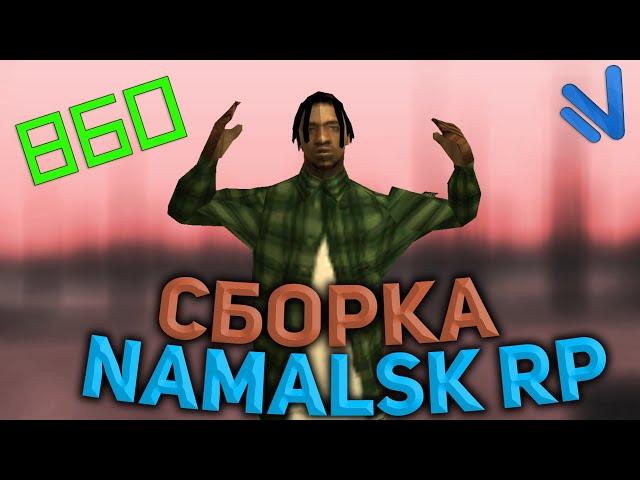  СБОРКА НАМАЛЬСК РП СО ВСЕМИ ФИКСАМИ ДЛЯ СЛАБЫХ ПК | NAMALSK ГО 3.0 СБОРКА 