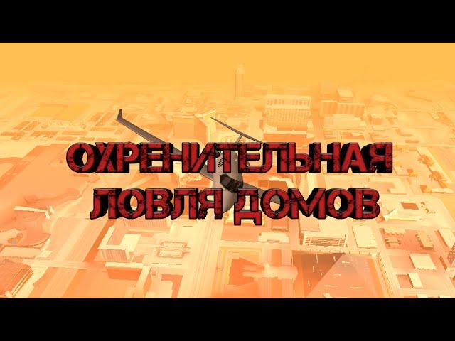 Ловля домов и паркингов на трп 2+розыгрыш #25